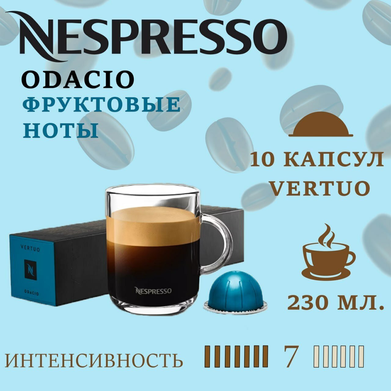 Капсулы для кофемашин Nespresso Vertuo "Odacio" (10 капсул)