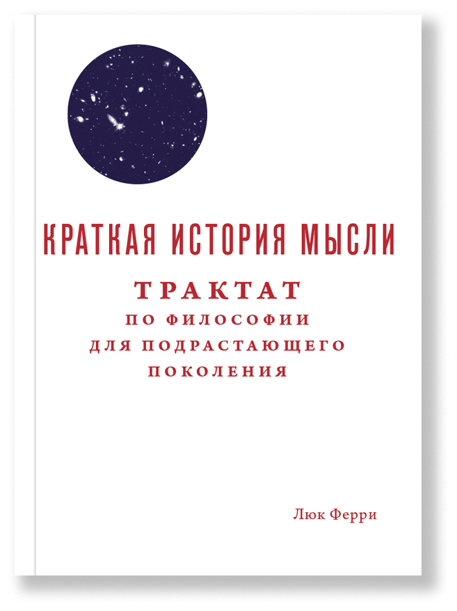 Ферри Л, Краткая история мысли. Трактат по философии для подрастающего поколения