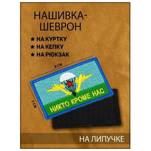 Нашивка-шеврон, тактическая Флаг ВДВ с липучкой, 8 х 5 см нашивка за вдв 6 4x9 0 см