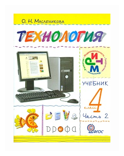 Технология. Практика работы на компьютере. 4 класс. В 2 частях. Часть 2. - фото №1