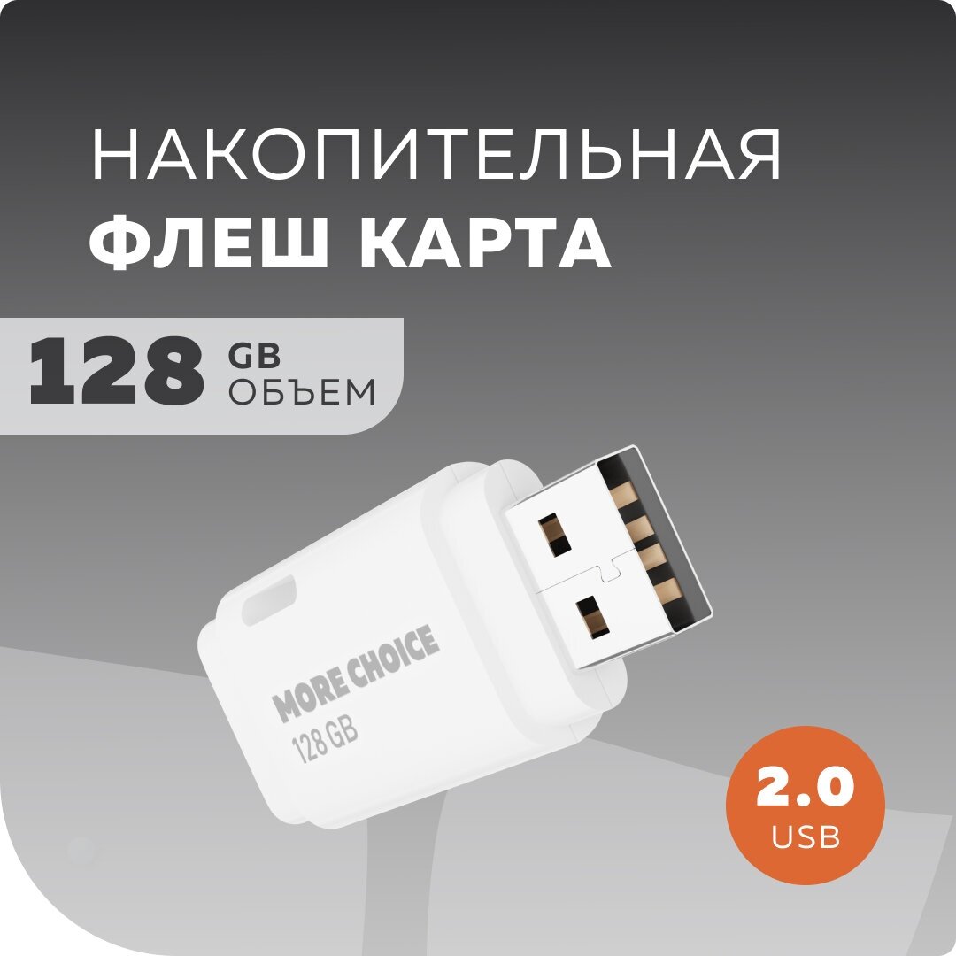 Флеш накопитель памяти USB 128GB 2.0 More Choice MF128