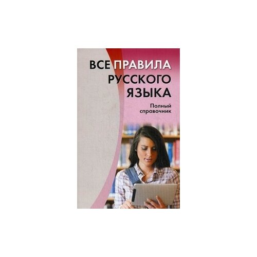 фото Золоторенко и.к. "все правила русского языка. полный справочник" дом славянской книги