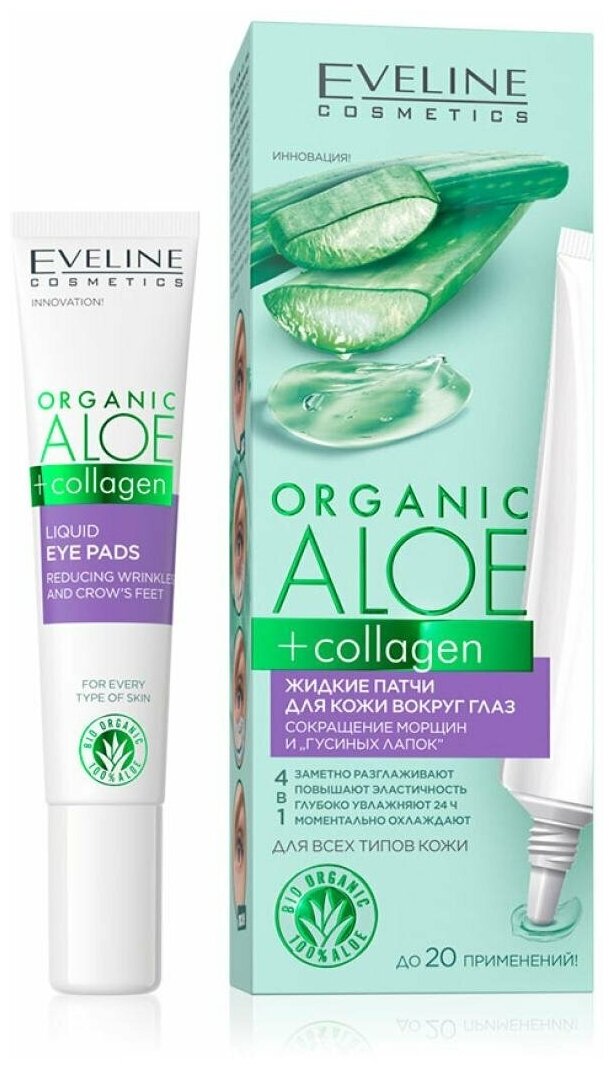 Жидкие патчи для кожи вокруг глаз EVELINE ORGANIC Алое + Коллаген (против морщин) 20 мл