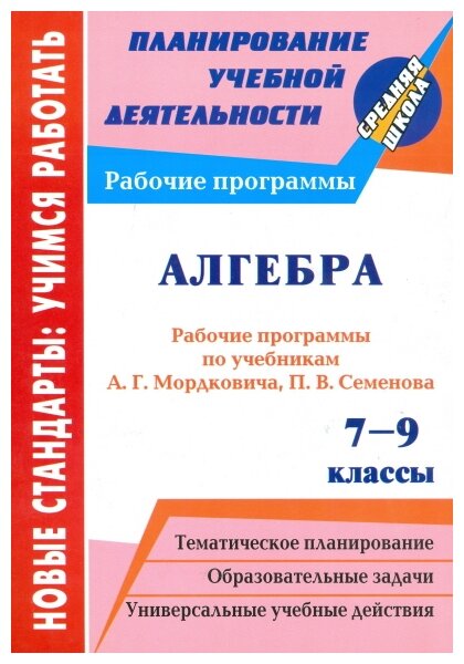 Алгебра. 7-9 классы. Рабочие программы по учебникам А.Г.Мордковича, П.В.Семенова - фото №1