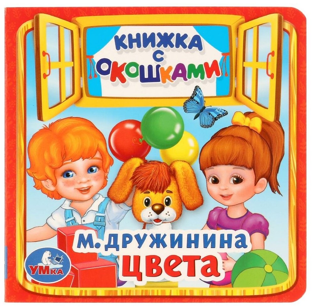 "Цвета" книжка с окошками Умка 978-5-506-01712-7