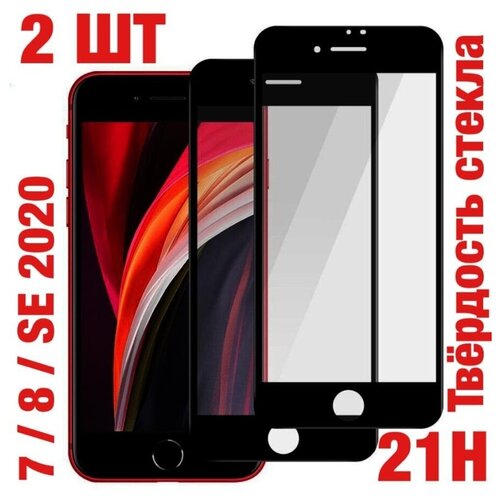 Защитное стекло для айфон 7 iPhone 8 SE 2020 защитное стекло плоское универсальное 4 7
