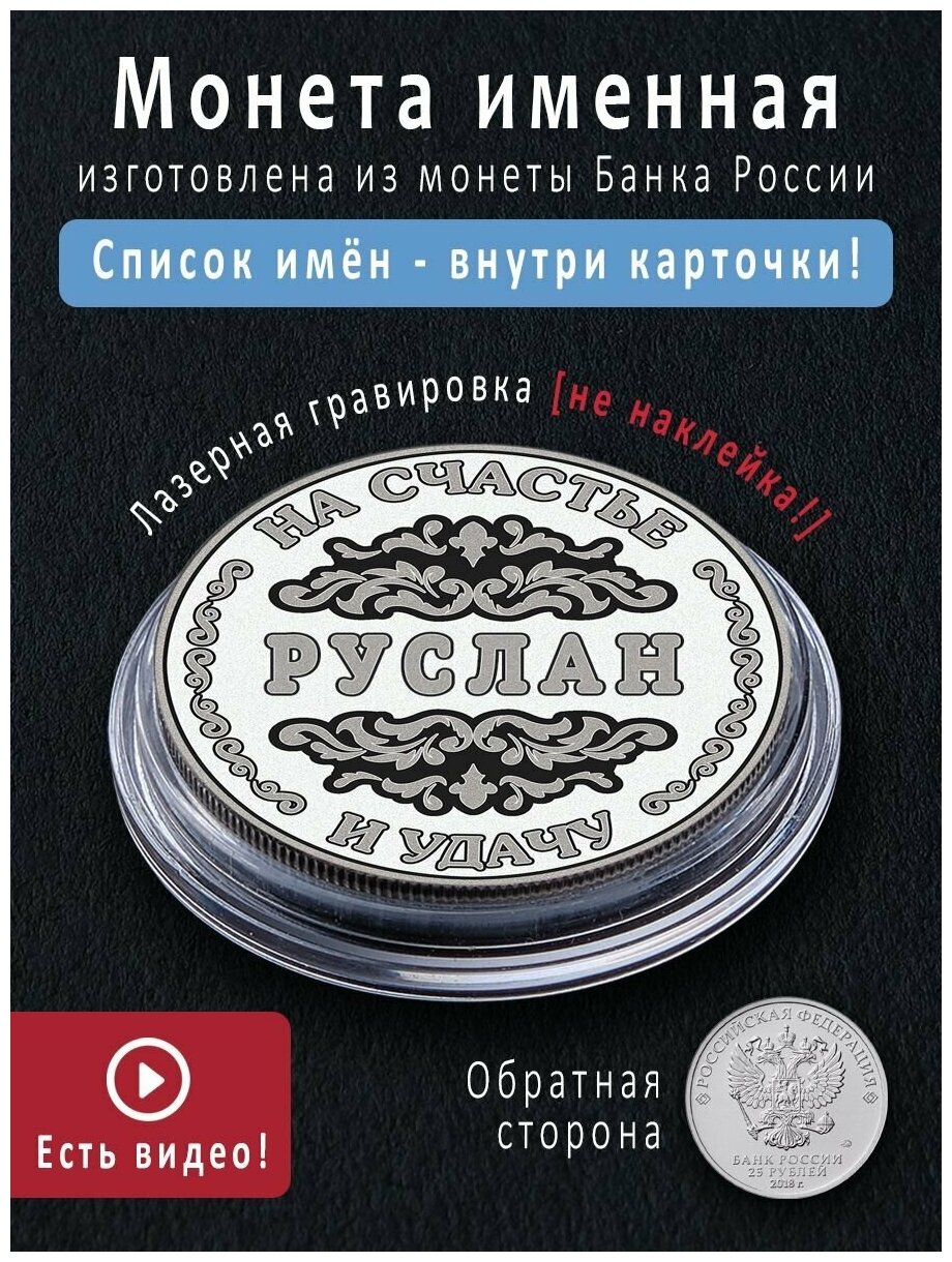 Именная монета талисман 25 рублей Руслан - идеальный подарок мужчине на 23 февраля и сувенир