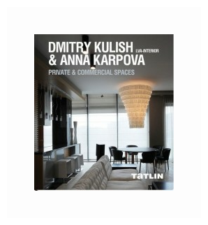 Dmitry Kulish & Anna Karpova. LVA-Interior. Private & Commercial Spaces - фото №1