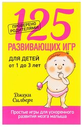 Силберг Д. "125 развивающих игр для детей от 1 до 3 лет"