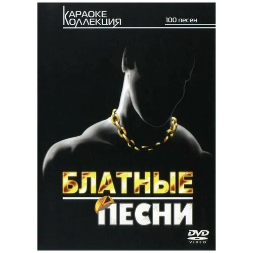 DVD Караоке Блатные песни (Универсальный диск для любого DVD)