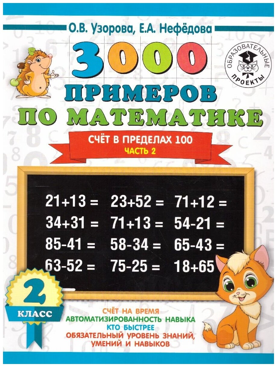 3000 примеров. Математика 2 класс. Счёт в пределах 100. Часть 2