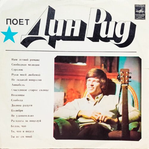 Поет Дин Рид (1973 г.) LP, EX виниловая пластинка dean reed дин рид поёт дин рид моя песня для тебя lp