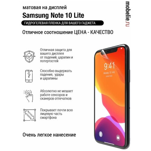 Гидрогелевая пленка Samsung Note 10 Lite матовая эк