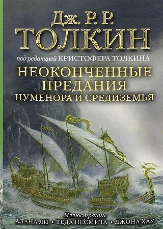 Джон Рональд Руэл Толкин. Неоконченные предания Нуменора и Средиземья. Толкин - творец Средиземья