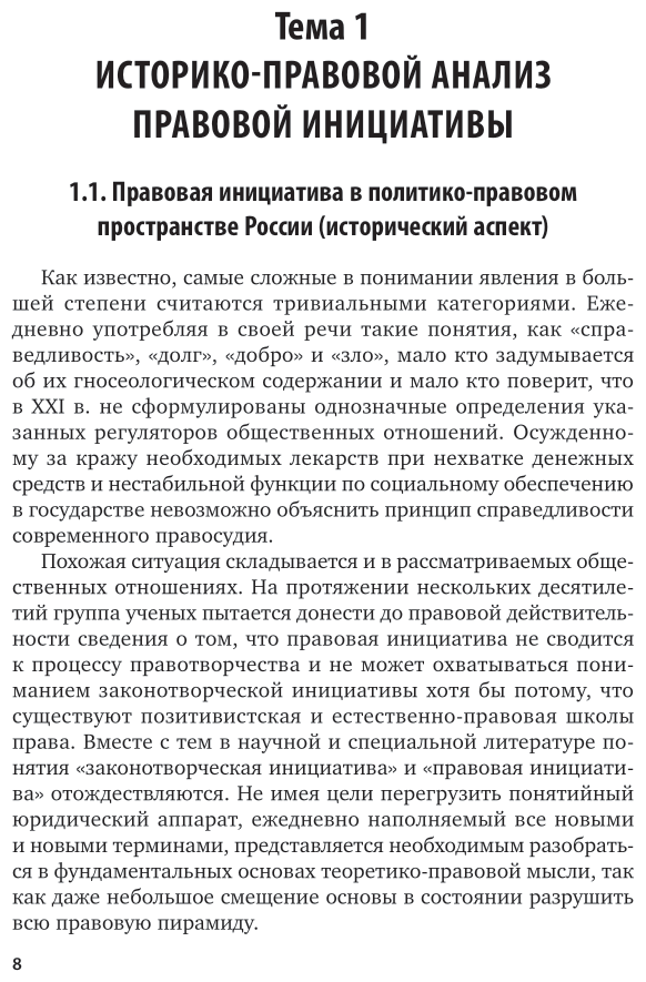 Правовая инициатива в современной России. Учебное пособие для вузов - фото №9