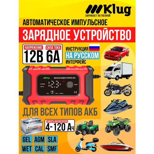 Автоматическое зарядное устройство для автомобильных АКБ всех типов 12В 6А 4-120 Ач импульсное ЗУ Klug 2327₽