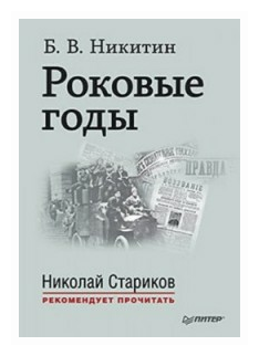 Роковые годы (Никитин Борис Владимирович) - фото №1