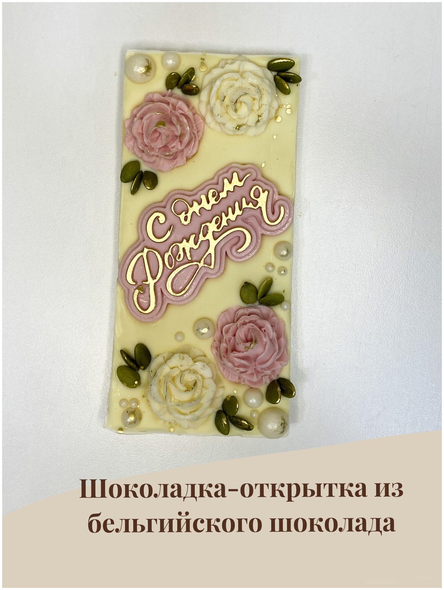 Бельгийский белый и молочный шоколад, поздравительный набор "С днем рождения", подарок, Kpfoodo - фотография № 3