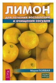 Лимон для лечения воспалений и очищения сосудов - фото №1