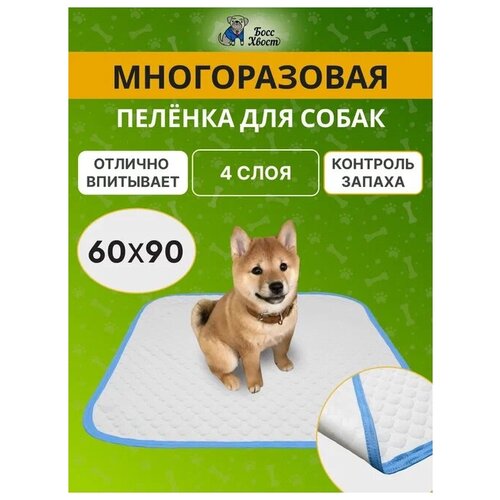 Пелёнка для собак многоразовая 4х слойная 60х90см, голубая