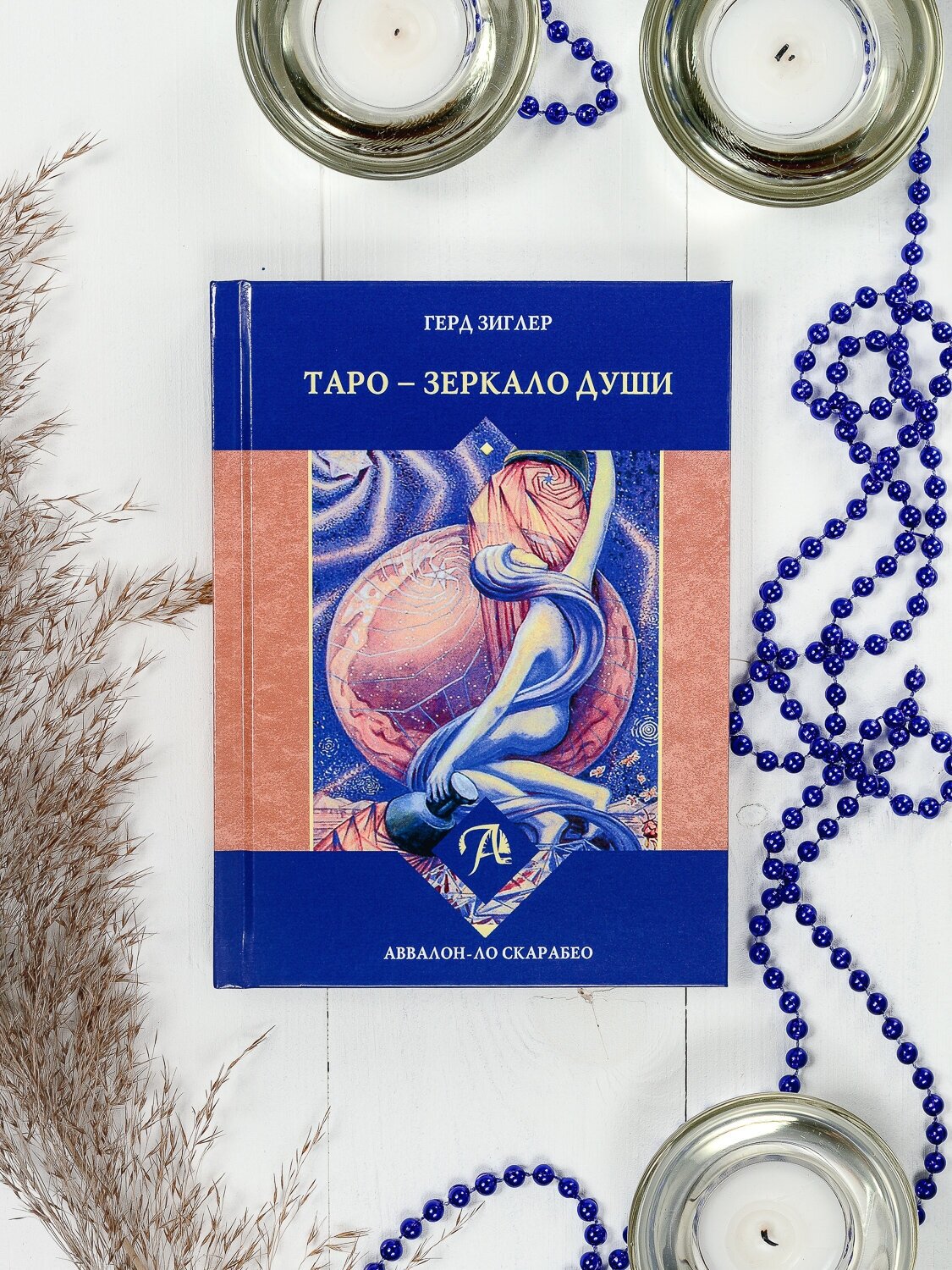 Книга Таро - Зеркало души