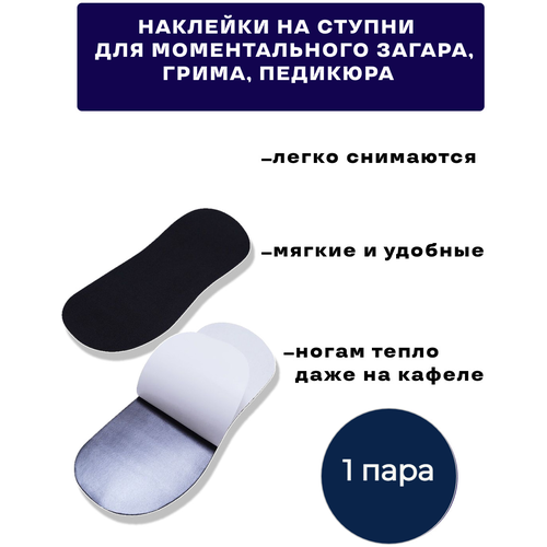 Наклейки (стики) для моментального загара на ступни 1 пара - черные