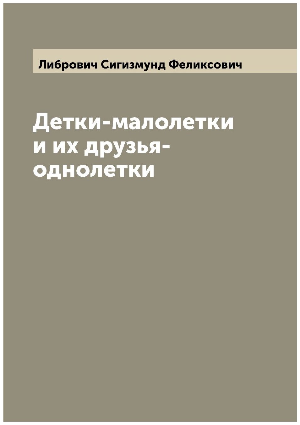 Книга Детки-малолетки и их друзья-однолетки - фото №1