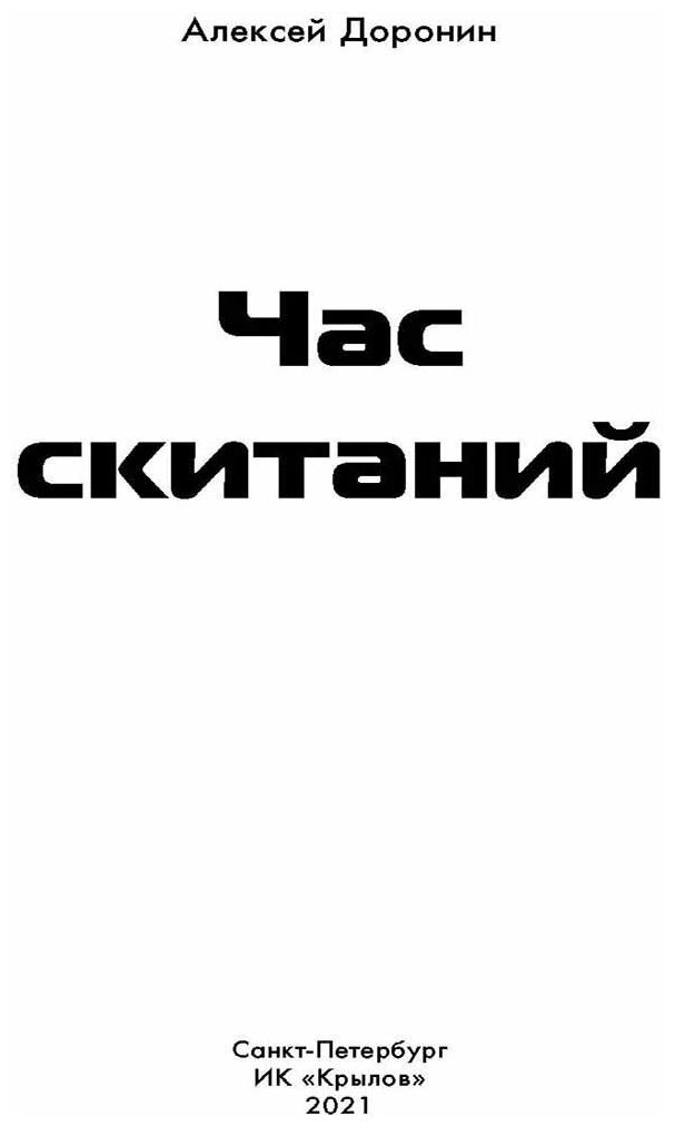 Час скитаний (Доронин Алексей Алексеевич) - фото №3