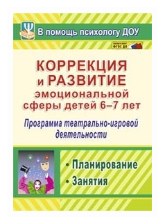 Коррекция и развитие эмоциональной сферы детей 6-7 л. Программа театрал.-игровой деятельности. - фото №1