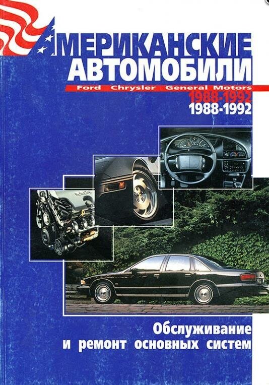 Американские автомобили : Ford, Chrysler, General Motors, 1988-1992 : обслуживание и ремонт основных систем