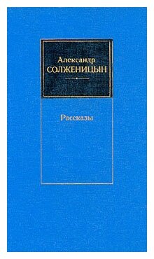 Александр Солженицын. Рассказы