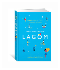 Экерстрём Л.А. "Lagom. Секрет шведского благополучия"