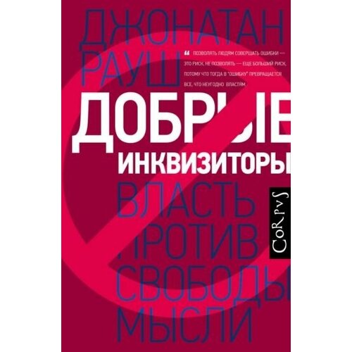 Джонатан рауш: добрые инквизиторы. власть против свободы мысли