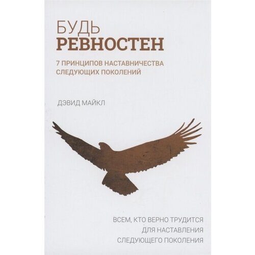 Будь ревностен. 7 принципов наставничества следующих поколений