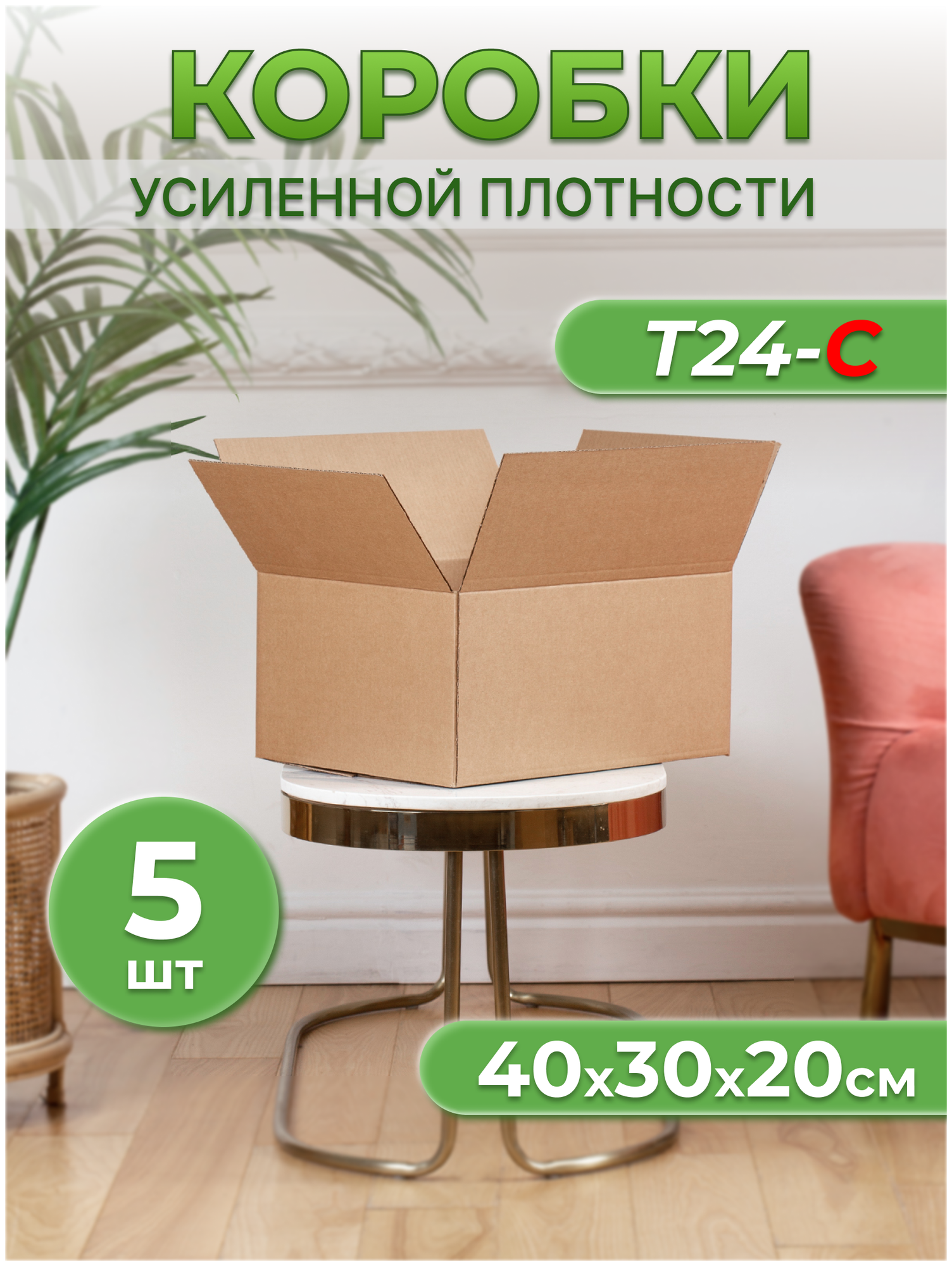 Коробки картонные Т24-С 40х30х20 - 5шт