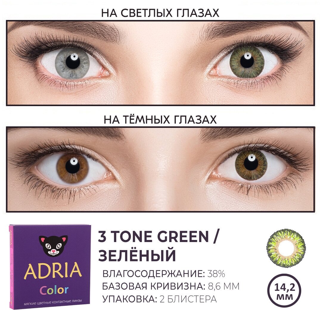 Контактные линзы цветные ADRIA, Adria Color 3T, Квартальные, GREEN, -4,00 / 14,2 / 8,6 / 2 шт.