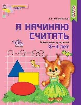 Колесникова Е. В. Я начинаю считать. Математика для детей 3 — 4 лет. ФГОС до (цветная). Математические ступеньки