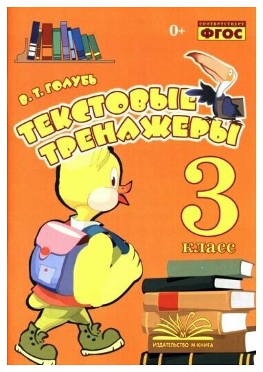 Валентина голубь: текстовые тренажёры. 3 класс. практическое пособие для начальной школы. фгос