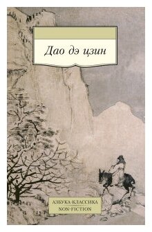 Дао дэ цзин (Лао Цзы) - фото №1