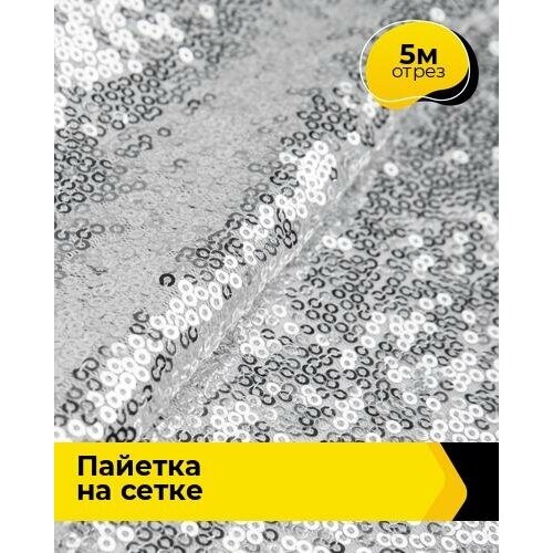 Ткань для шитья и рукоделия Пайетка на сетке 5 м * 135 см, серебристый 002