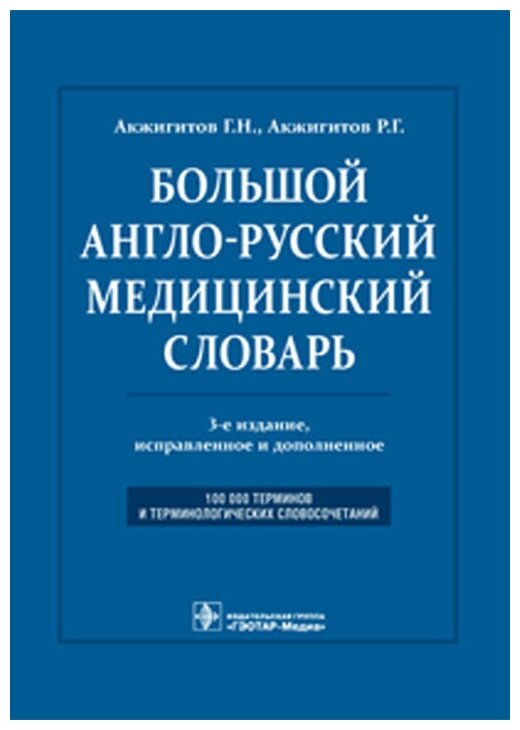 Большой англо-русский медицинский словарь. Около 100 000 терминов и 25 000 сокращений