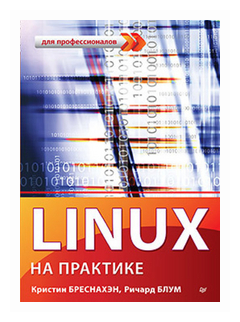 Linux на практике (Блум, Бреснахэн, Кристин) - фото №10