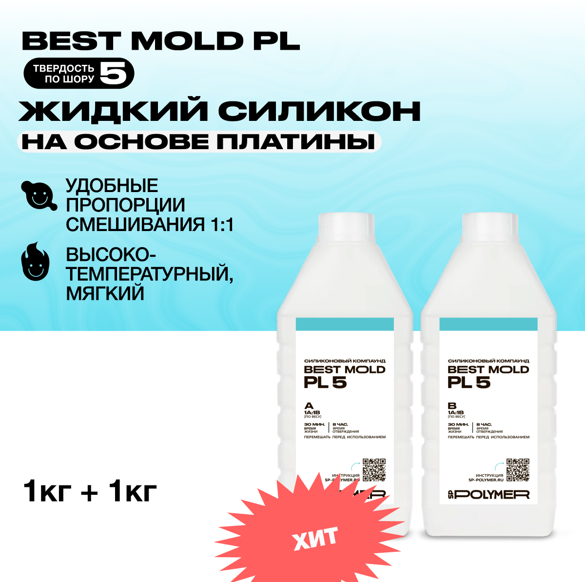 Жидкий пищевой силикон Best Mold PL-15 для изготовления форм на основе платины 2 кг