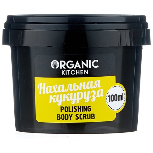 фото Organic Shop Скраб для тела Organic kitchen Нахальная кукуруза 100 мл