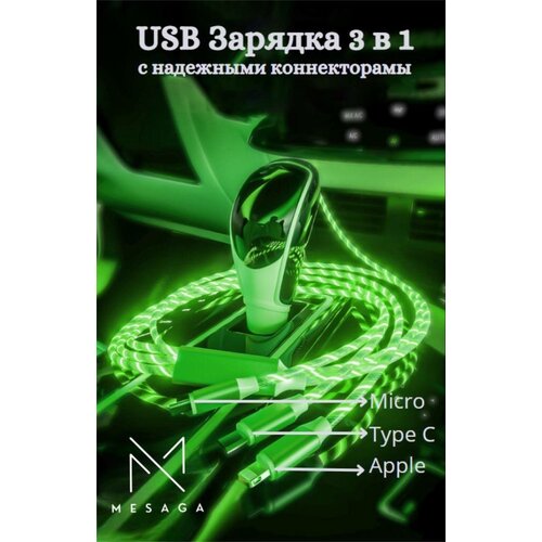 USB/ Kабель/ Kабель для зарядки телефона /Зеленный USB кабель светящийся 3 в 1 / Type C / MicroUSB/Iphone /USB 3 in 1 usb kабель kабель для зарядки телефона зеленный usb кабель светящийся 3 в 1 type c microusb iphone usb 3 in 1