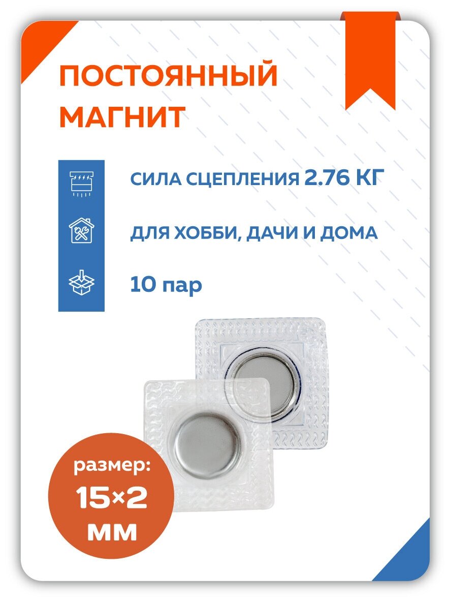 Магнитная кнопка для одежды потайная 15 мм в ПВХ корпусе, 10 пар