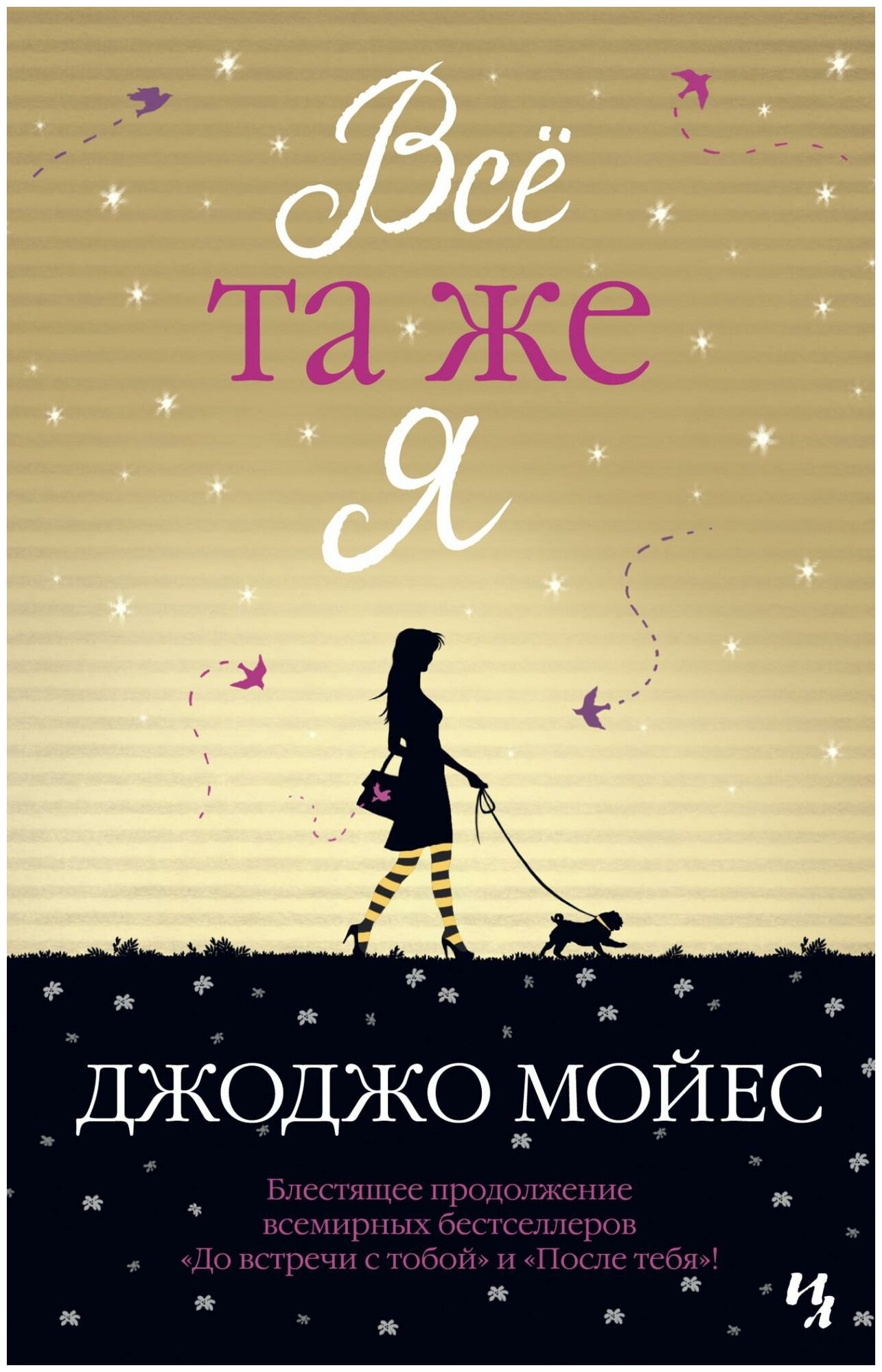 Мойес Дж. Всё та же я. Цикл До встречи с тобой. Кн.3 (мягк. обл.). Мойес Джоджо (покет)