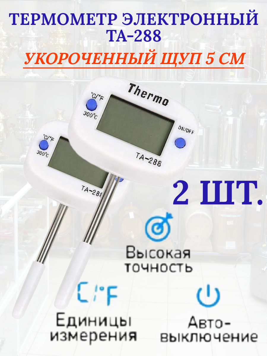 Электронный термометр для кухни ТА-288 2 шт.