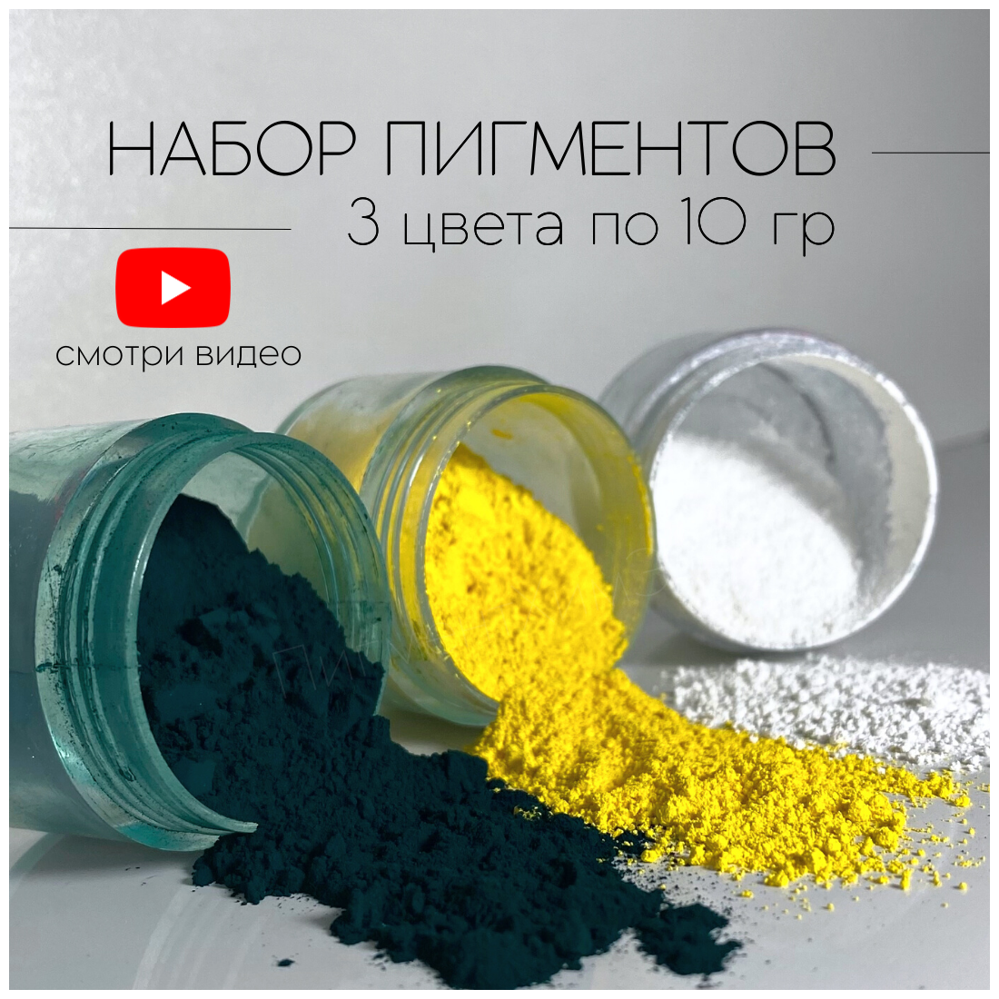 Набор пигментов 3 цвета по 10 гр (белый, изумрудный, лимонный) железооксидных для ЛКМ, бетона, гипса, эпоксидной смолы - фотография № 1