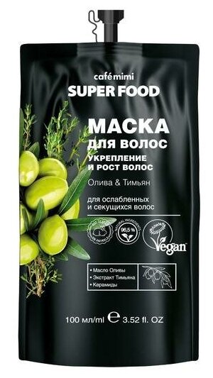 Маска для волос Café mimi Super Food «Укрепление и рост волос», олива & тимьян, 100 мл